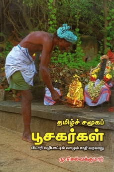 தமிழ்ச் சழூகப் பூசகர்கள் | Tamil Samooga Poosagargal